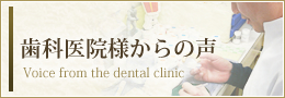 歯科医院様からの声 Voice from the dental clinic